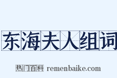 东海夫人组词是什么意思的图片